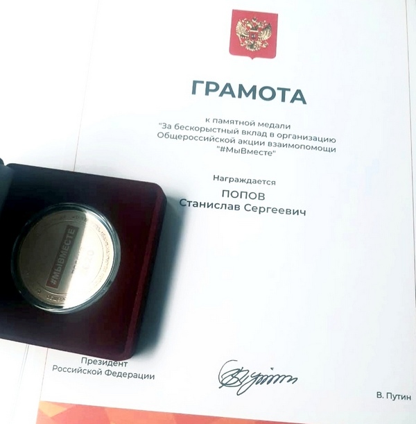 Медаль и грамота Президента России за волонтерскую работу