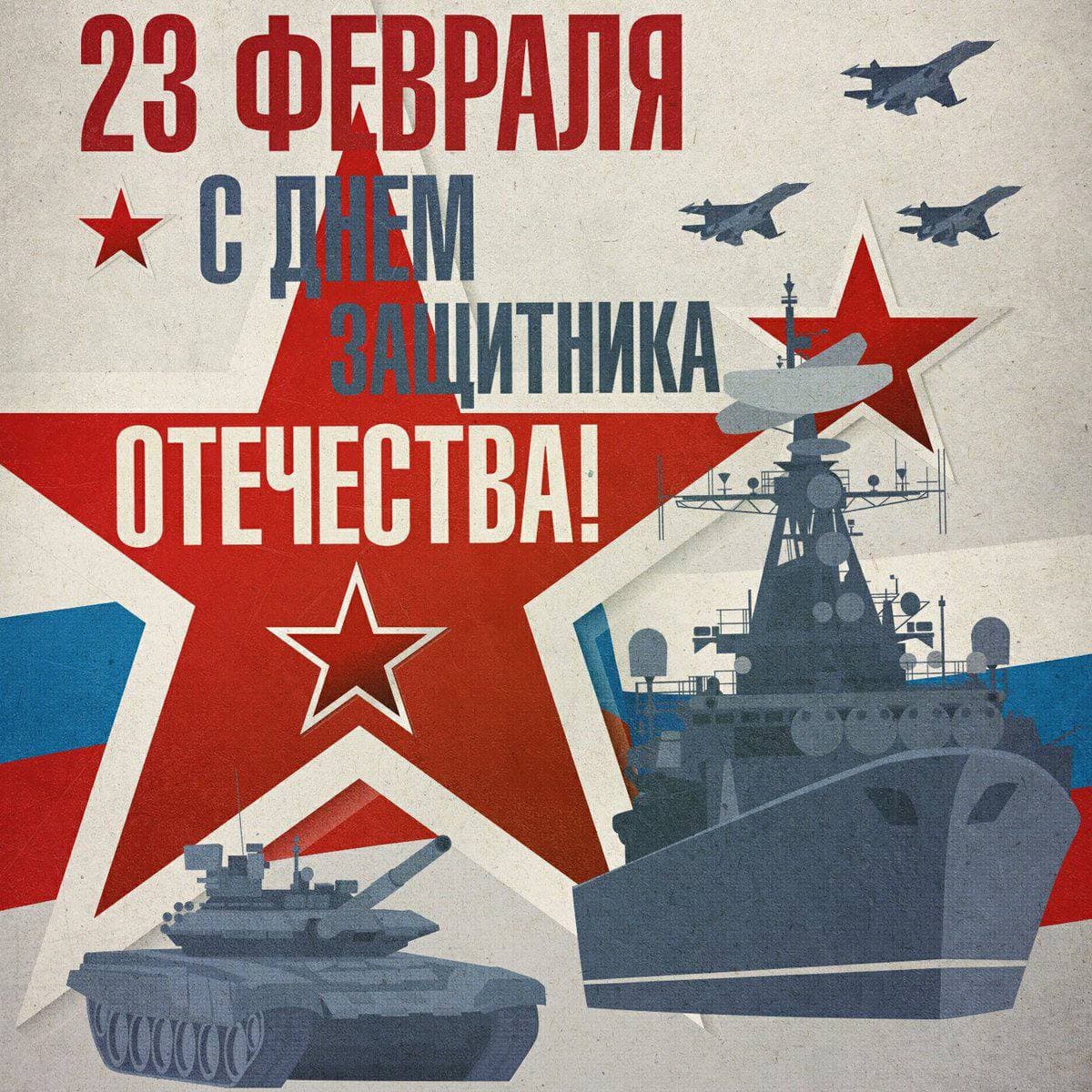23 февраля — День защитника Отечества!