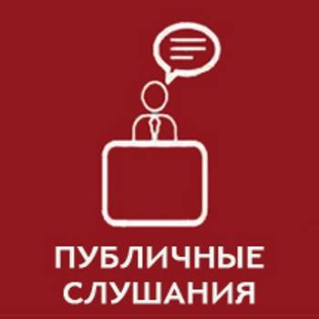 Публичные слушания в д. Афонино